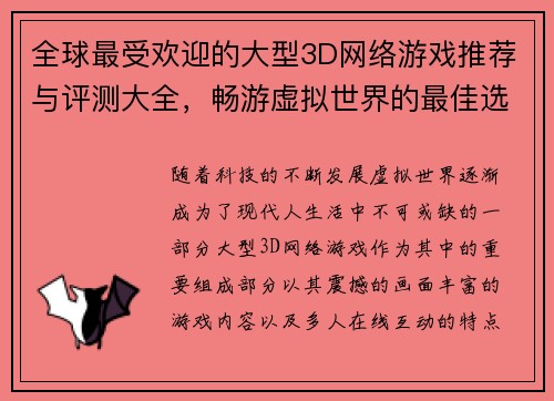 全球最受欢迎的大型3D网络游戏推荐与评测大全,畅游虚拟世界的最佳选择 全球最受欢迎的大型3D网络游戏推荐与评测大全,畅游虚拟世界的最佳选择