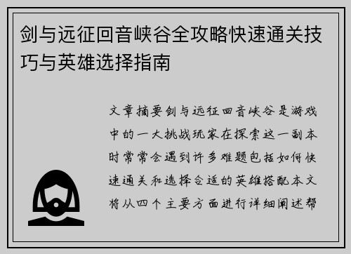 剑与远征回音峡谷全攻略快速通关技巧与英雄选择指南