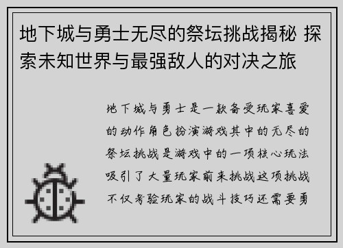 地下城与勇士无尽的祭坛挑战揭秘 探索未知世界与最强敌人的对决之旅