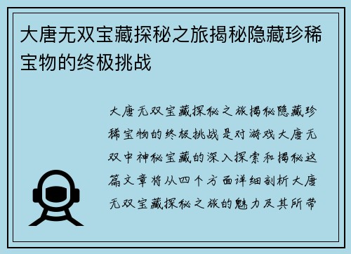 大唐无双宝藏探秘之旅揭秘隐藏珍稀宝物的终极挑战