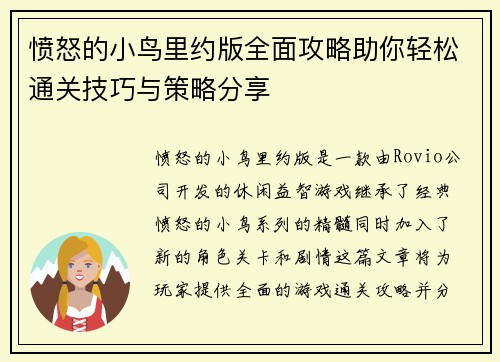 愤怒的小鸟里约版全面攻略助你轻松通关技巧与策略分享