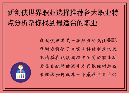 新剑侠世界职业选择推荐各大职业特点分析帮你找到最适合的职业