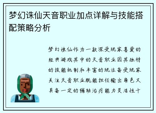 梦幻诛仙天音职业加点详解与技能搭配策略分析