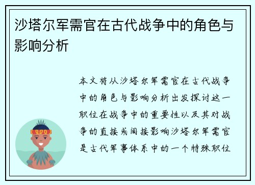 沙塔尔军需官在古代战争中的角色与影响分析