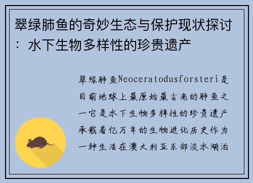 翠绿肺鱼的奇妙生态与保护现状探讨：水下生物多样性的珍贵遗产