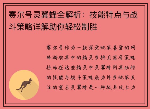 赛尔号灵翼蜂全解析：技能特点与战斗策略详解助你轻松制胜