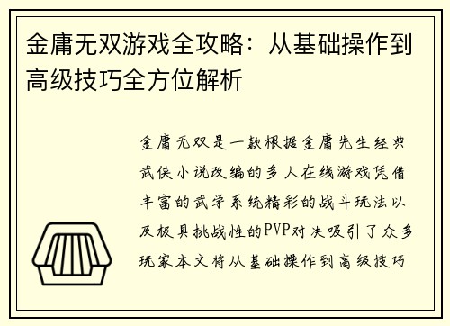 金庸无双游戏全攻略：从基础操作到高级技巧全方位解析