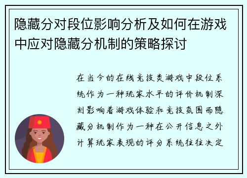 隐藏分对段位影响分析及如何在游戏中应对隐藏分机制的策略探讨