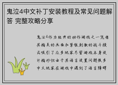 鬼泣4中文补丁安装教程及常见问题解答 完整攻略分享