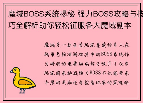 魔域BOSS系统揭秘 强力BOSS攻略与技巧全解析助你轻松征服各大魔域副本