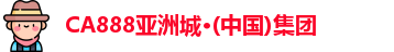 CA888亚洲城·(中国)集团